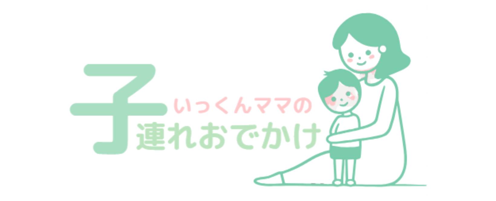 いっくんママの子連れおでかけ情報
